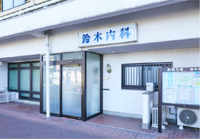 鈴木内科