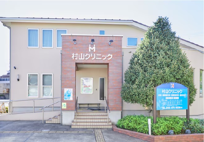 村山クリニック