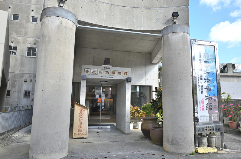 壺屋焼物博物館