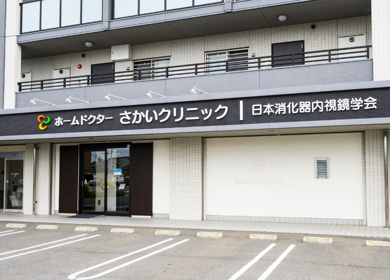 ホームドクターさかいクリニック