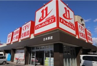 ドラッグイレブン 白木原店