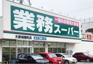 業務スーパー 大野城曙町店