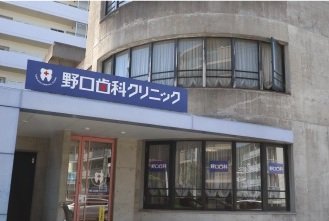 野口歯科医院
