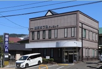 柳原皮膚科クリニック