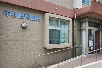 中村眼科医院