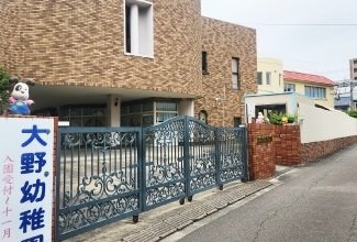 大野幼稚園