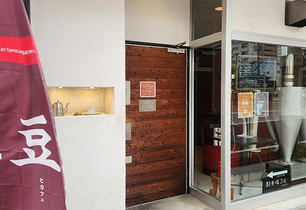 豆香洞コーヒー白木原店