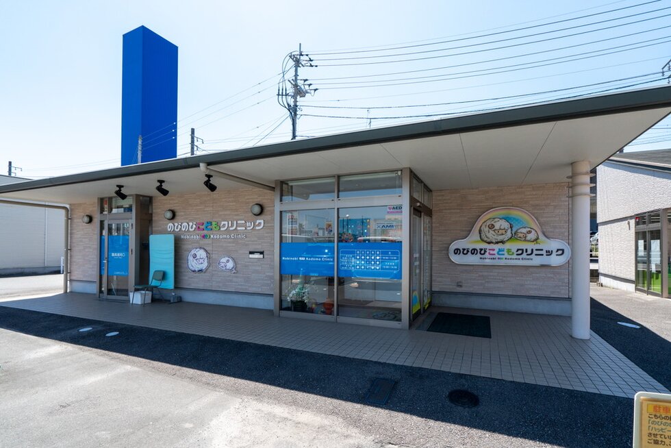 のびのびこどもクリニック