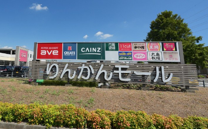 りんかんモール