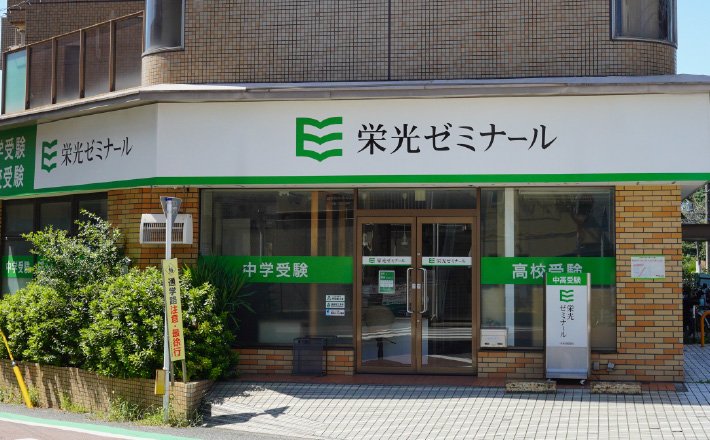 栄光ゼミナール中央林間校