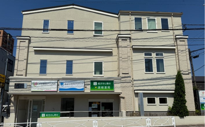 あお小児科