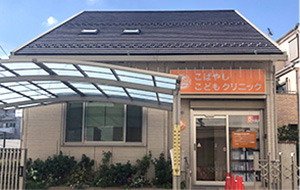こばやしこどもクリニック