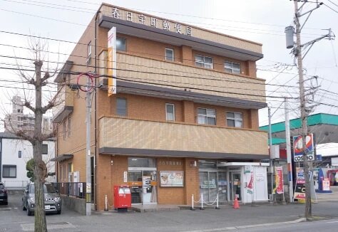 春日宝町郵便局