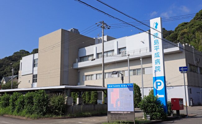 徳島平成病院
