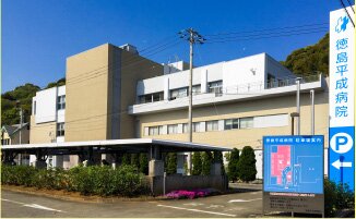 徳島平成病院