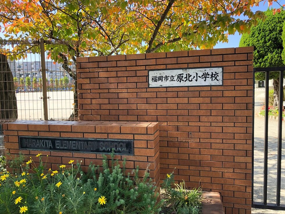 福岡市立原北小学校