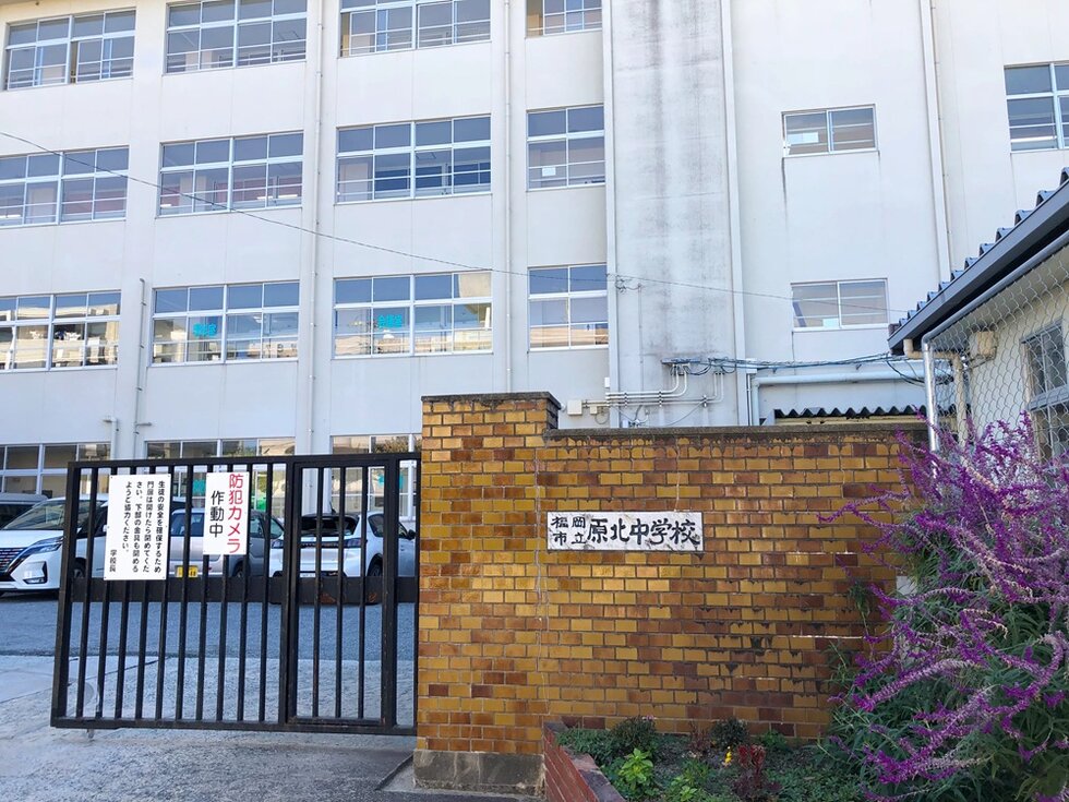 福岡市立原北中学校