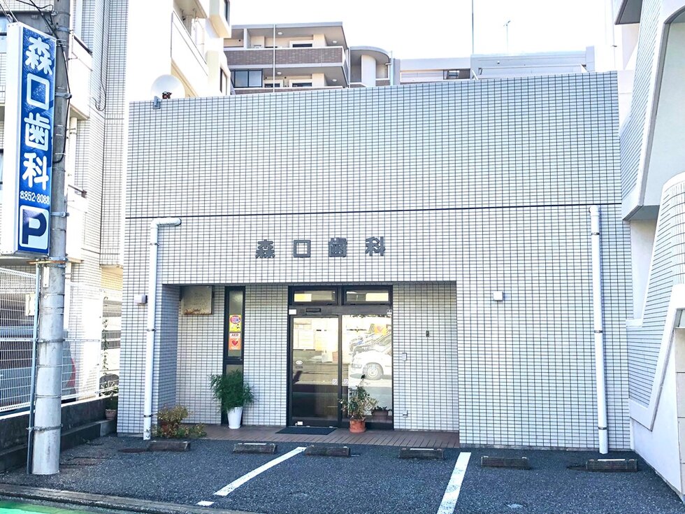 森口歯科クリニック