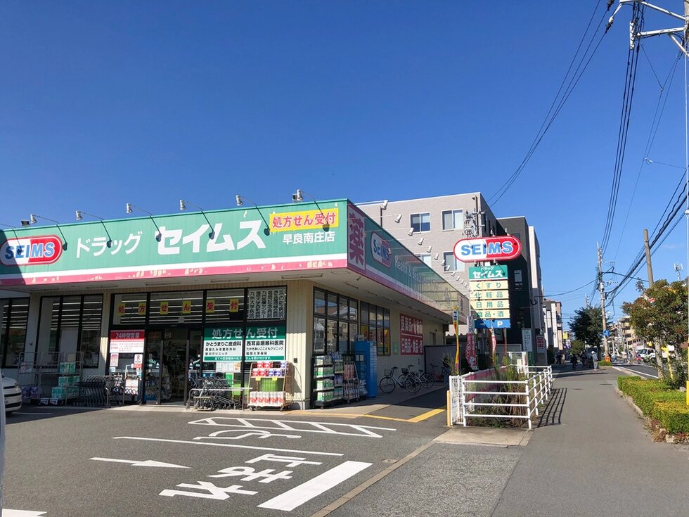 ドラッグセイムス早良南庄店