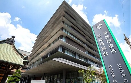 草加市役所