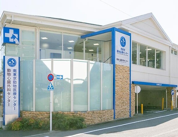 南東京動物医療センター