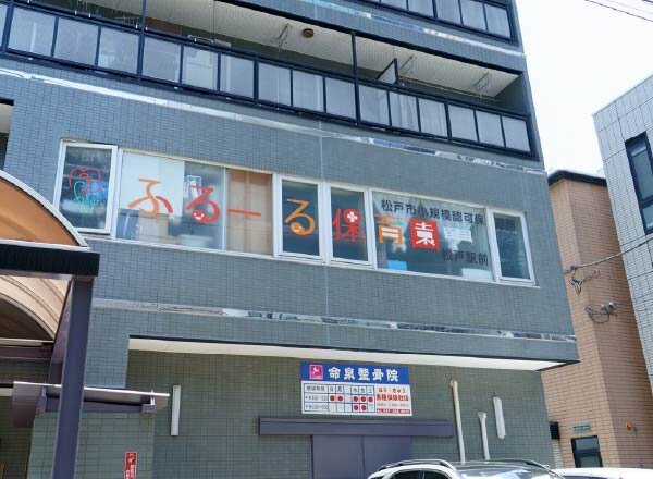 ふるーる保育園松戸駅前