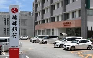 琉球銀行那覇新都心支店