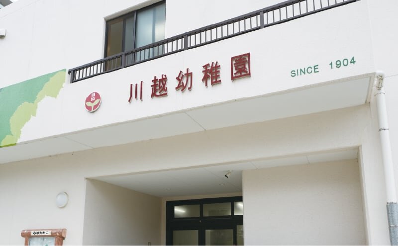 川越幼稚園