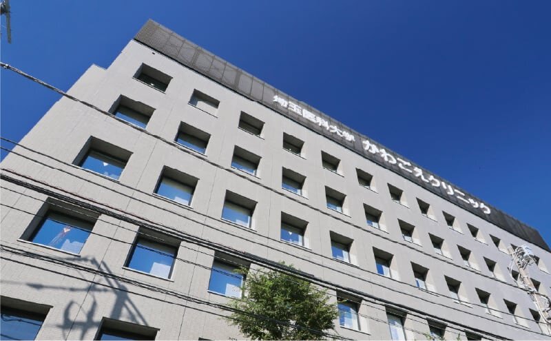 埼玉医科大学かわごえクリニック