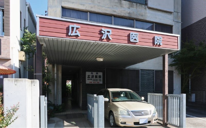 広沢医院