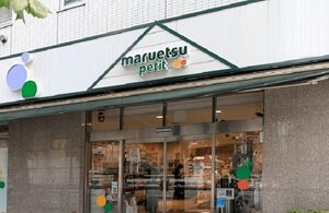マルエツ　プチ　人形町駅前店