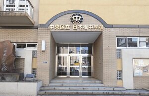 区立日本橋中学校[通学校]