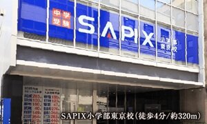 SAPIX小学部東京校