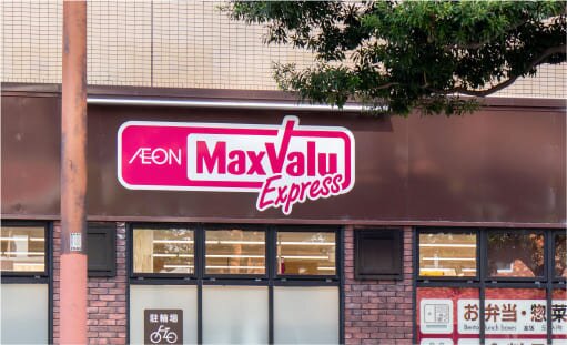 マックスバリュエクスプレス 室見店