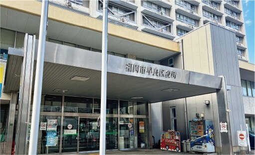 早良区役所