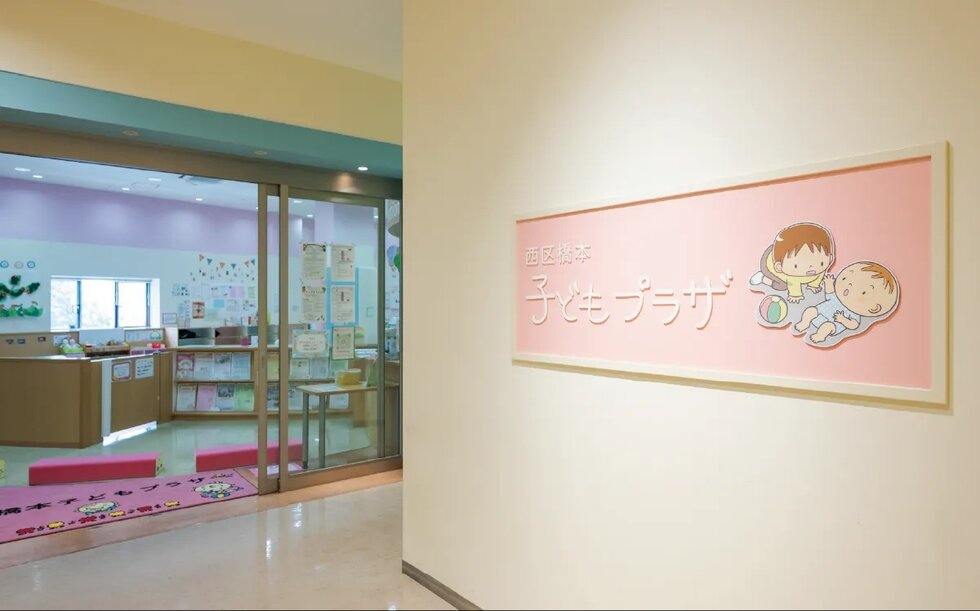 西区橋本子どもプラザ