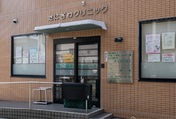 たにざわクリニック