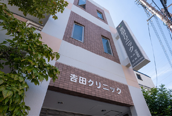 吉田クリニック