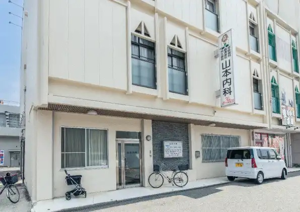山本内科