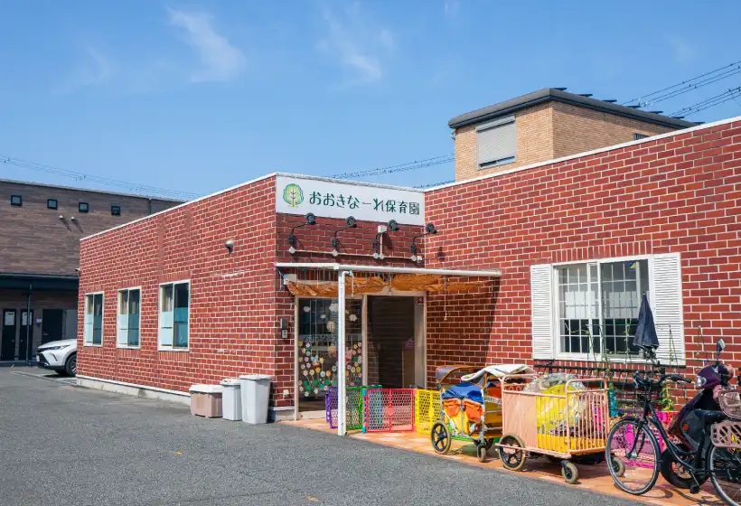 おおきなーれ保育園
