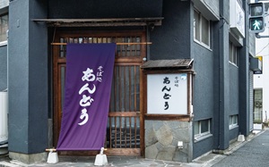 そば処あんどう