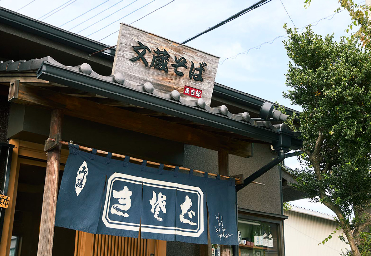 文蔵そば 萬吉郎"