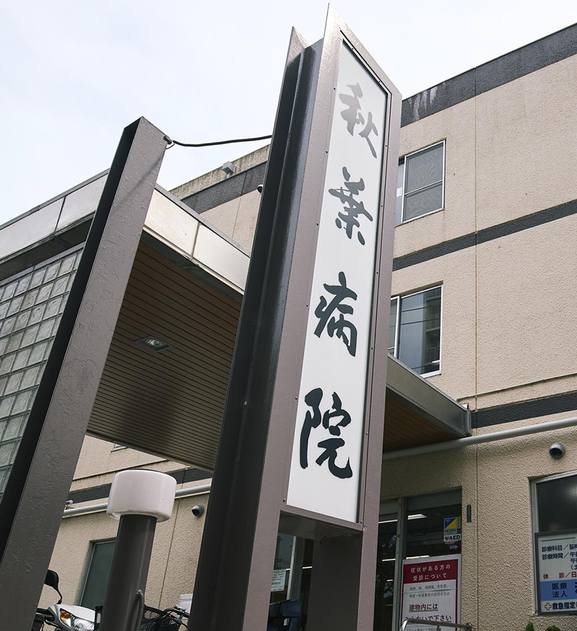 秋葉病院 ＜救急＞