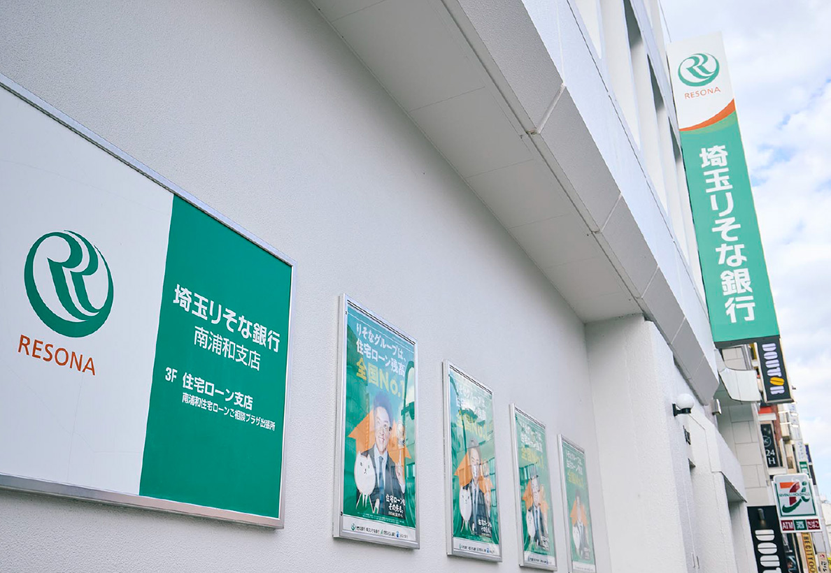 埼玉りそな銀行 南浦和支店