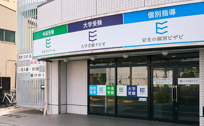 栄光ゼミナール 南浦和校