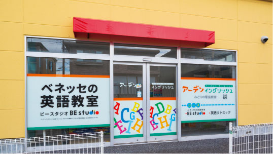 アーデンイングリッシュみどりの駅前教室