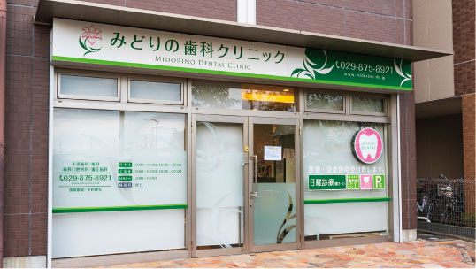 みどりの歯科クリニック
