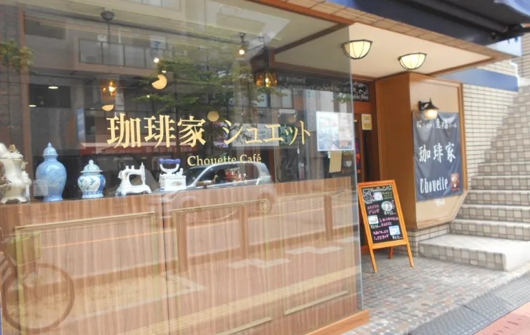 珈琲家Chouette