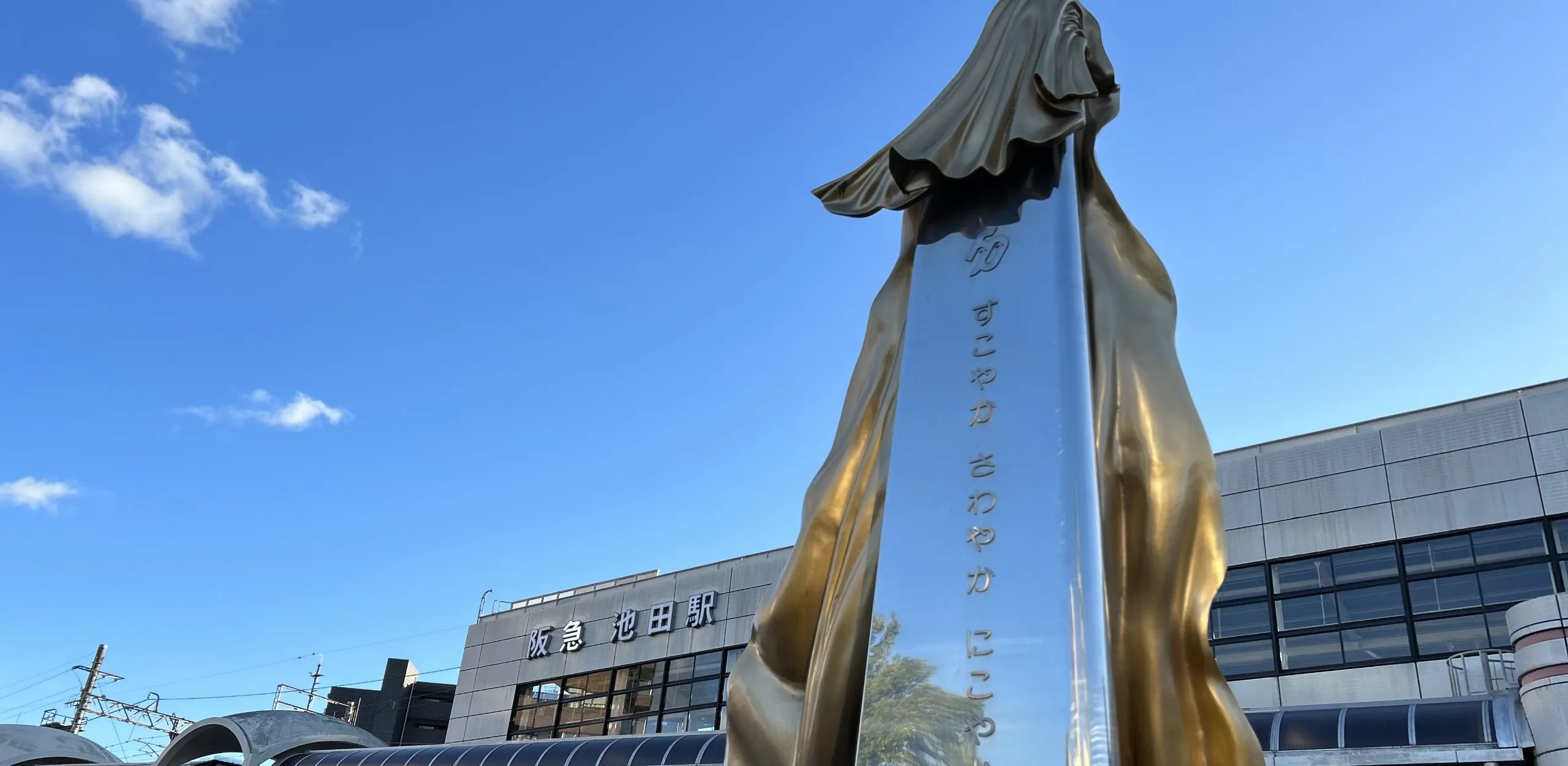 阪急「池田」駅