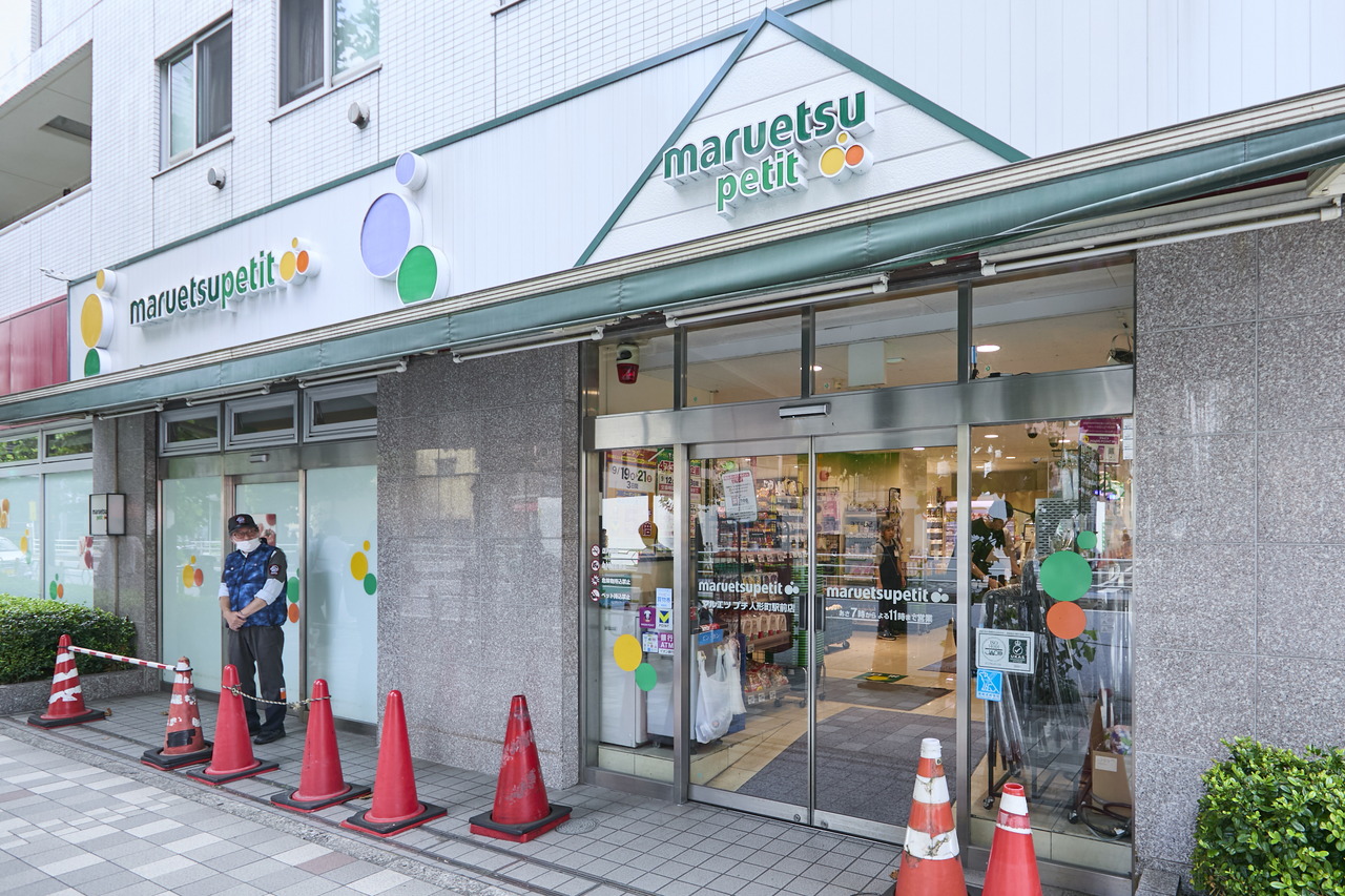 マルエツ プチ 人形町駅前店